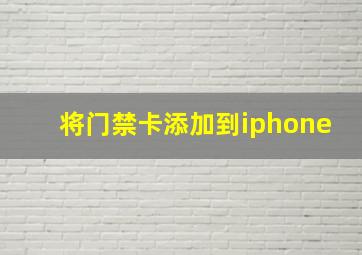 将门禁卡添加到iphone