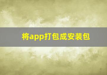 将app打包成安装包