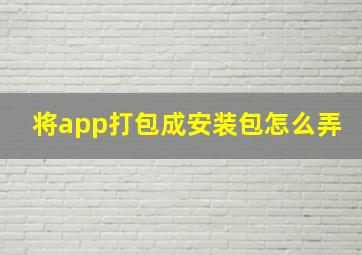 将app打包成安装包怎么弄