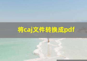 将caj文件转换成pdf