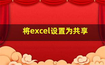 将excel设置为共享