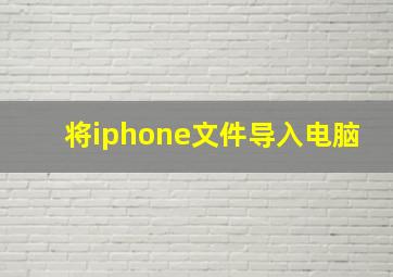 将iphone文件导入电脑