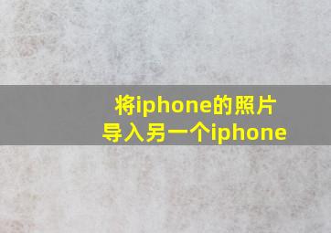 将iphone的照片导入另一个iphone