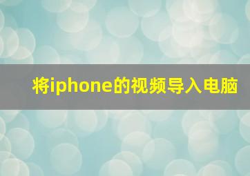 将iphone的视频导入电脑