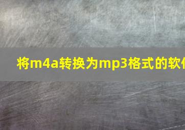 将m4a转换为mp3格式的软件