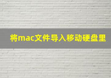 将mac文件导入移动硬盘里