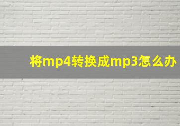 将mp4转换成mp3怎么办