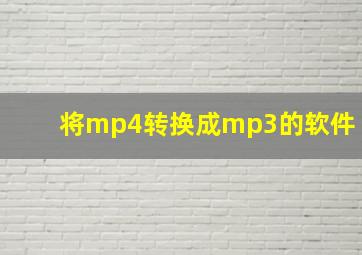 将mp4转换成mp3的软件