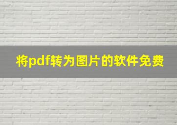 将pdf转为图片的软件免费