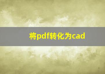 将pdf转化为cad