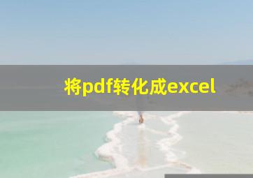 将pdf转化成excel