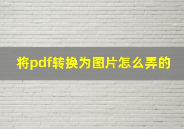 将pdf转换为图片怎么弄的