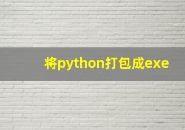 将python打包成exe