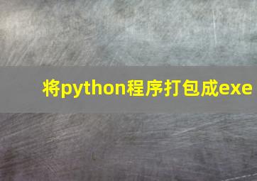 将python程序打包成exe