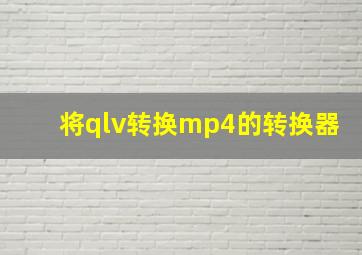 将qlv转换mp4的转换器