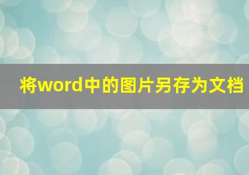 将word中的图片另存为文档