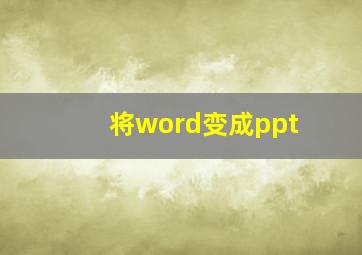 将word变成ppt