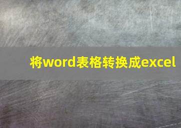 将word表格转换成excel