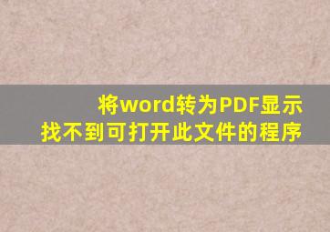 将word转为PDF显示找不到可打开此文件的程序