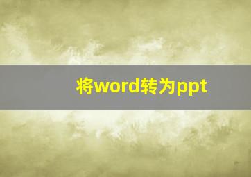 将word转为ppt