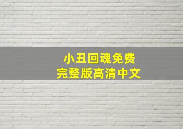 小丑回魂免费完整版高清中文