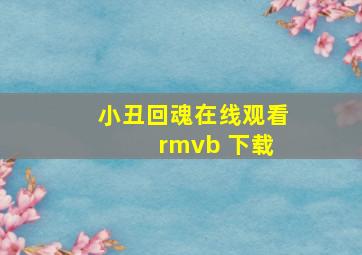 小丑回魂在线观看 rmvb 下载