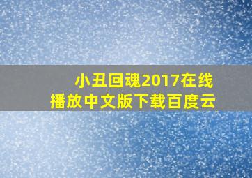 小丑回魂2017在线播放中文版下载百度云