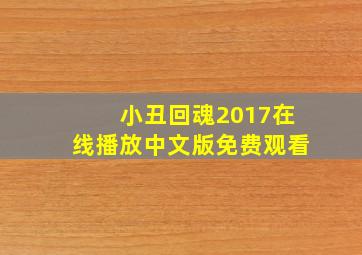 小丑回魂2017在线播放中文版免费观看