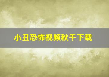 小丑恐怖视频秋千下载