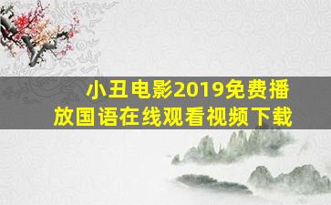 小丑电影2019免费播放国语在线观看视频下载