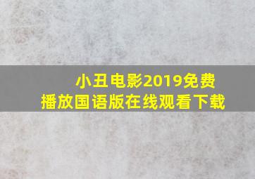 小丑电影2019免费播放国语版在线观看下载