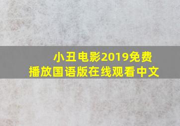 小丑电影2019免费播放国语版在线观看中文