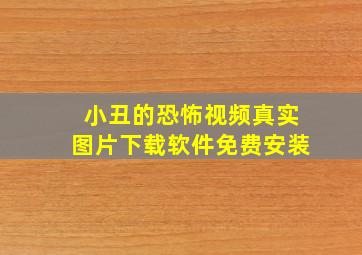 小丑的恐怖视频真实图片下载软件免费安装