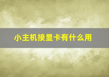 小主机接显卡有什么用