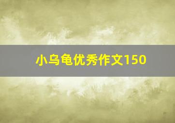 小乌龟优秀作文150