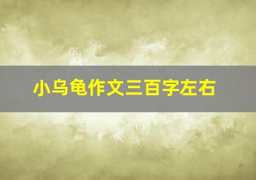 小乌龟作文三百字左右