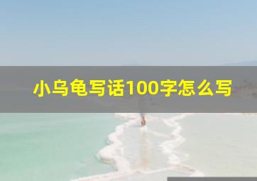 小乌龟写话100字怎么写