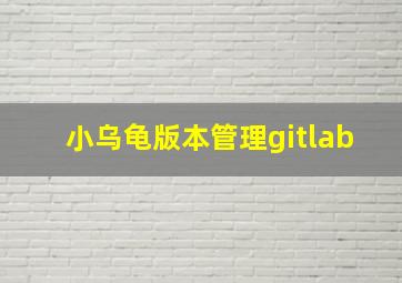 小乌龟版本管理gitlab