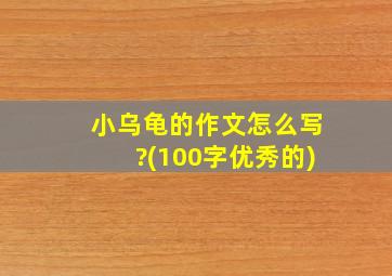 小乌龟的作文怎么写?(100字优秀的)