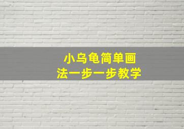 小乌龟简单画法一步一步教学