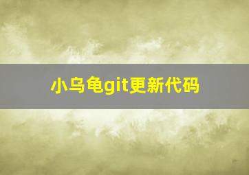 小乌龟git更新代码