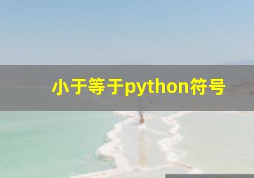 小于等于python符号