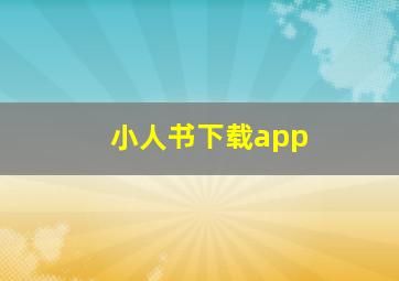 小人书下载app