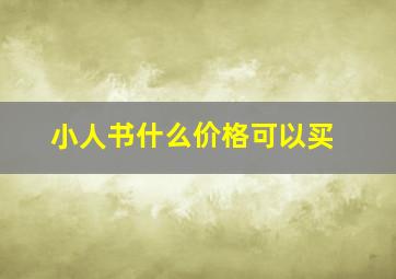 小人书什么价格可以买