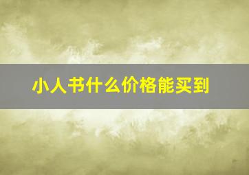 小人书什么价格能买到