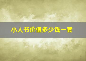 小人书价值多少钱一套