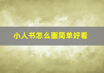 小人书怎么画简单好看