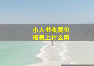 小人书收藏价格表上什么网