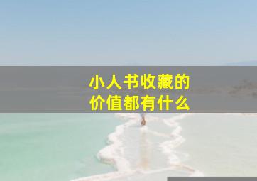 小人书收藏的价值都有什么