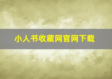 小人书收藏网官网下载